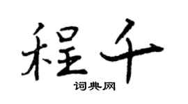 曾庆福程千行书个性签名怎么写