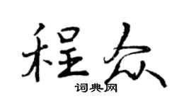 曾庆福程众行书个性签名怎么写