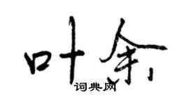 曾庆福叶余行书个性签名怎么写