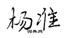 曾庆福杨准行书个性签名怎么写