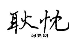 曾庆福耿忱行书个性签名怎么写