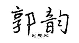 曾庆福郭韵行书个性签名怎么写