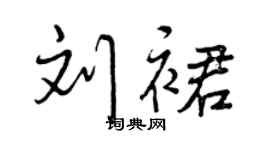 曾庆福刘裙行书个性签名怎么写