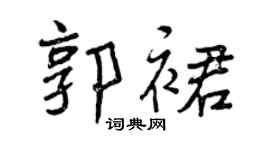 曾庆福郭裙行书个性签名怎么写