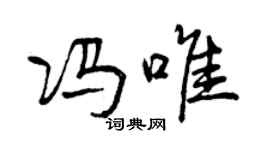 曾庆福冯唯行书个性签名怎么写
