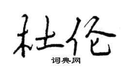 曾庆福杜伦行书个性签名怎么写