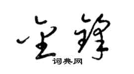 梁锦英金锋草书个性签名怎么写