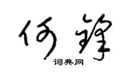 梁锦英何锋草书个性签名怎么写