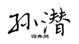 曾庆福孙潜行书个性签名怎么写