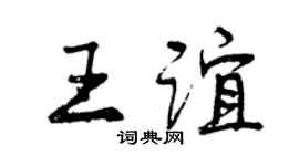 曾庆福王谊行书个性签名怎么写