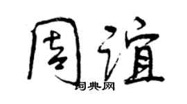 曾庆福周谊行书个性签名怎么写