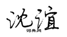 曾庆福沈谊行书个性签名怎么写