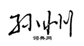 曾庆福孙州行书个性签名怎么写