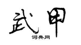 曾庆福武甲行书个性签名怎么写