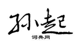 曾庆福孙起行书个性签名怎么写