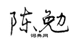 曾庆福陈勉行书个性签名怎么写