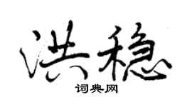 曾庆福洪稳行书个性签名怎么写