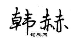 曾庆福韩赫行书个性签名怎么写