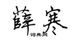 曾庆福薛寒行书个性签名怎么写