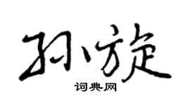 曾庆福孙旋行书个性签名怎么写