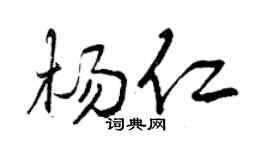 曾庆福杨仁行书个性签名怎么写