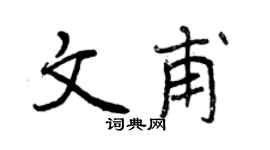 曾庆福文甫行书个性签名怎么写