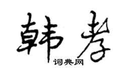 曾庆福韩孝行书个性签名怎么写