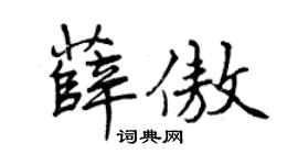 曾庆福薛傲行书个性签名怎么写