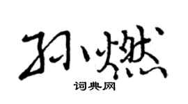 曾庆福孙燃行书个性签名怎么写