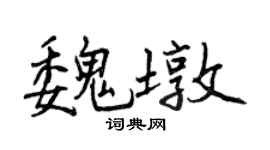 曾庆福魏墩行书个性签名怎么写