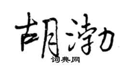 曾庆福胡渤行书个性签名怎么写