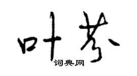 曾庆福叶芬行书个性签名怎么写