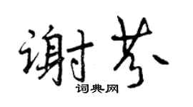 曾庆福谢芬行书个性签名怎么写