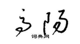 梁锦英高阳草书个性签名怎么写