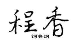 曾庆福程香行书个性签名怎么写