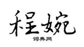 曾庆福程婉行书个性签名怎么写