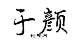 曾庆福于颜行书个性签名怎么写