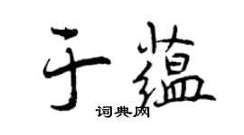 曾庆福于蕴行书个性签名怎么写