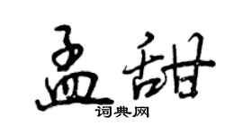 曾庆福孟甜行书个性签名怎么写