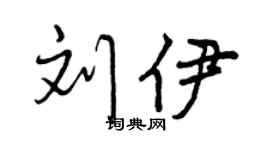 曾庆福刘伊行书个性签名怎么写