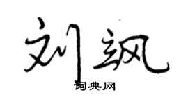 曾庆福刘飒行书个性签名怎么写