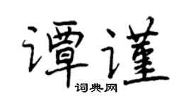 曾庆福谭谨行书个性签名怎么写