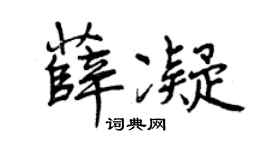 曾庆福薛凝行书个性签名怎么写