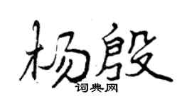 曾庆福杨殷行书个性签名怎么写