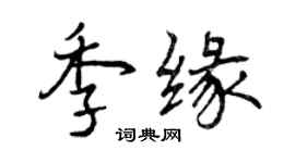 曾庆福季缘行书个性签名怎么写