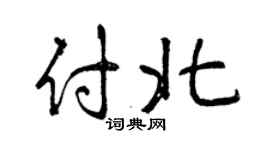 曾庆福付北行书个性签名怎么写