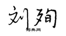 曾庆福刘殉行书个性签名怎么写