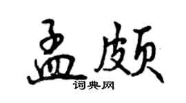 曾庆福孟颇行书个性签名怎么写