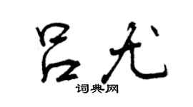 曾庆福吕尤行书个性签名怎么写