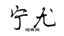 曾庆福宁尤行书个性签名怎么写